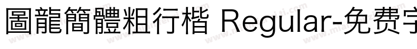 圖龍簡體粗行楷 Regular字体转换